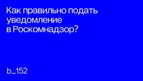 Как работать с уведомлениями Роскомнадзора в 585 GOLD