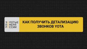 Как сделать распечатку звонков Йота в 585 GOLD