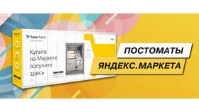 Как узнать номер пункта выдачи заказов Яндекс Маркет в 585 GOLD