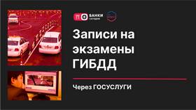 Как записаться на экзамен в ГИБДД через Госуслуги в 585 GOLD