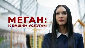 Меган к вашим услугам: чем закончился сериал в 585 GOLD