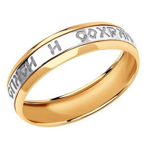 Кольцо женское «Спаси и сохрани» SOKOLOV 110211 р.16 в 585 GOLD