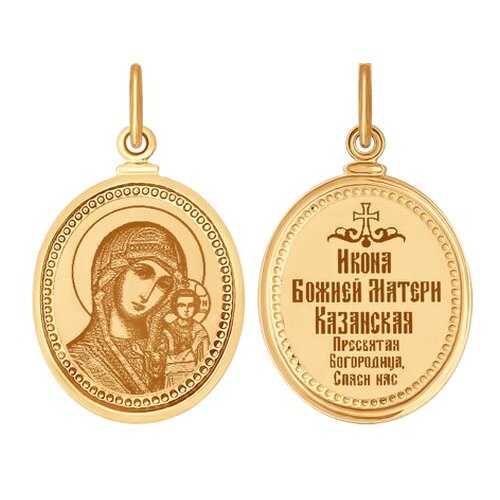 Иконка SOKOLOV из золота с ликом Казанской Божией матери 100139 в 585 GOLD